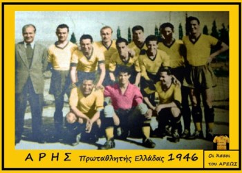 ⚽️ ΑΡΗΣ, ΠΡΩΤΑΘΛΗΤΗΣ ΕΛΛΑΔΟΣ 1946